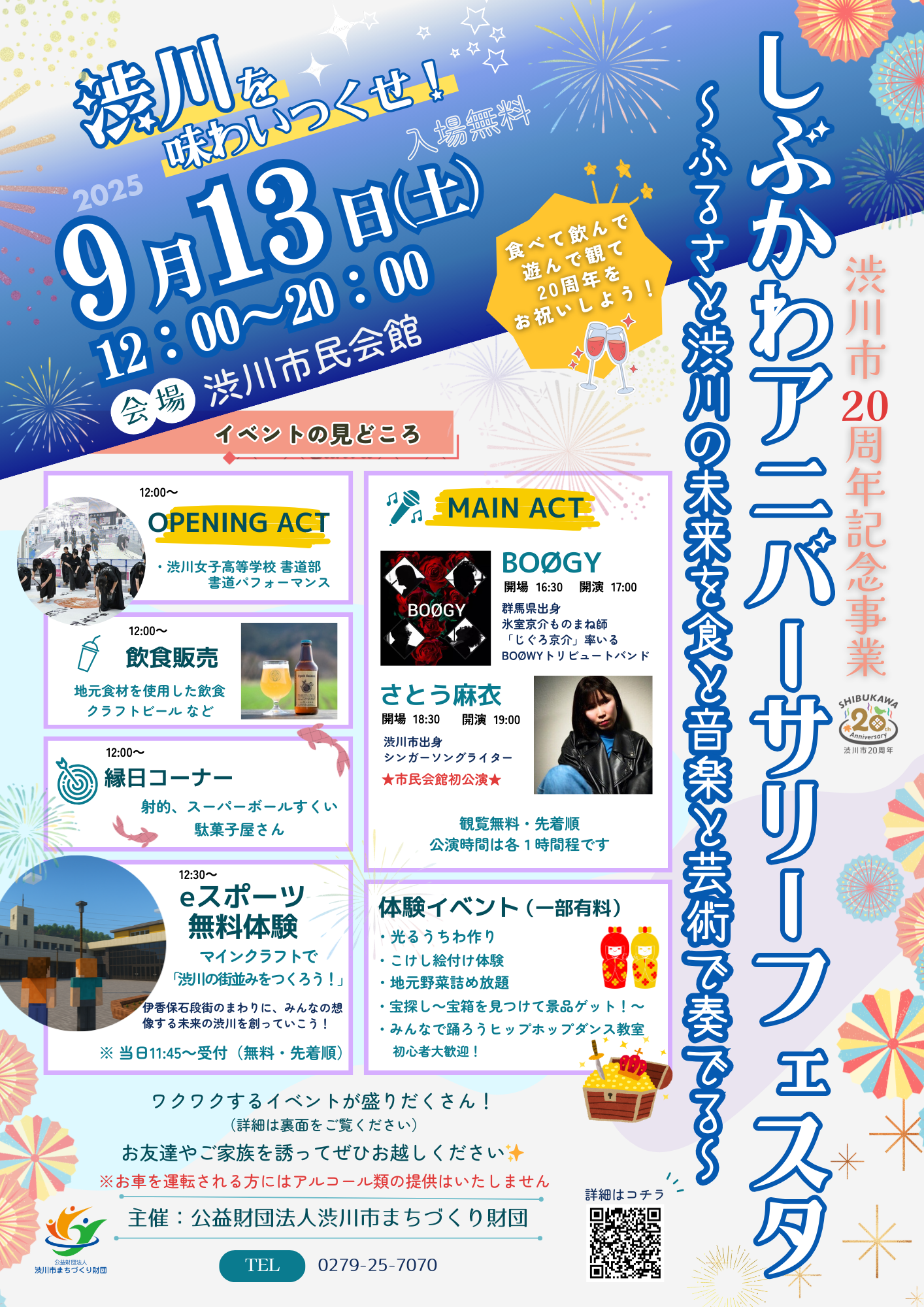 渋川市20周年記念事業】しぶかわアニバーサリーフェスタ ～ふるさと 