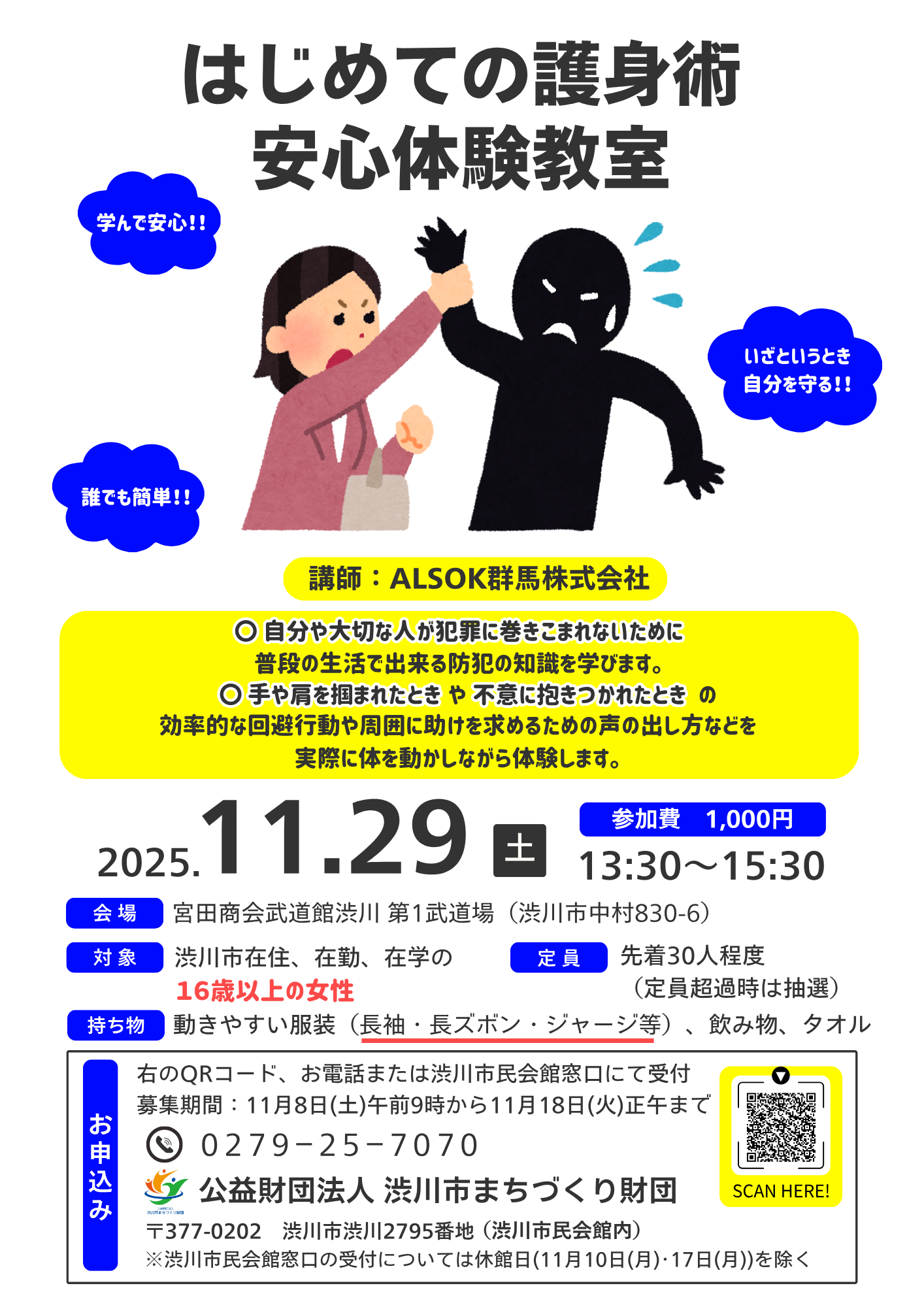 心武健康法　護身術講座 はじめての護身術安心体験教室を開催します（終了しました） – 渋川市