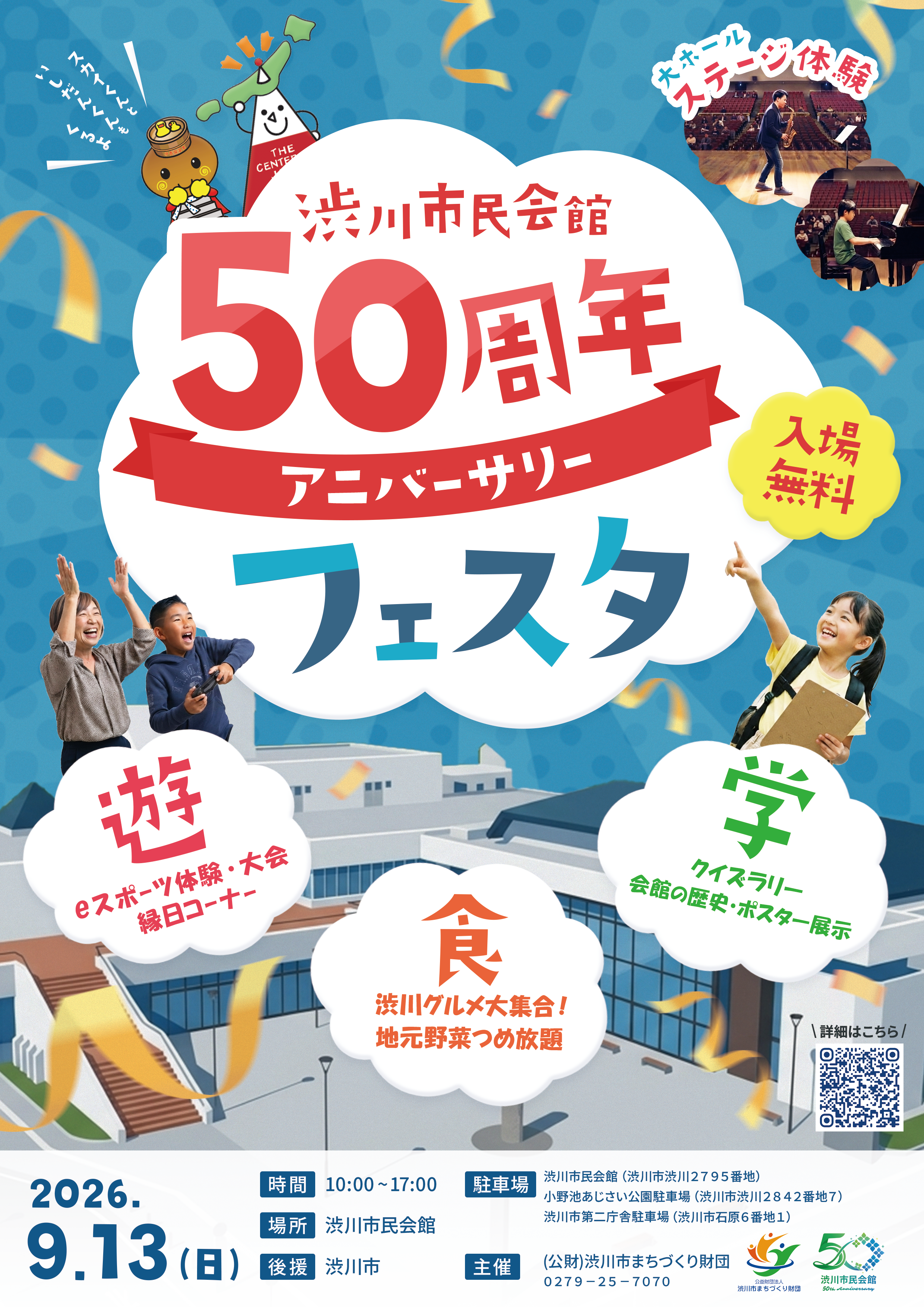 渋川市民会館50thアニバーサリーフェスタ